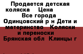 Продается детская коляска  › Цена ­ 2 500 - Все города, Одинцовский р-н Дети и материнство » Коляски и переноски   . Брянская обл.,Клинцы г.